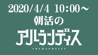 【 #アランストリーム 】休日の朝のひと時を共に【ホロスターズ/アルランディス】