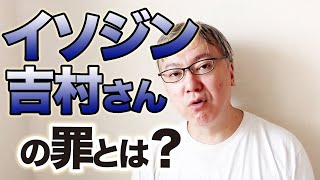イソジン吉村さんの決して小さくない罪について