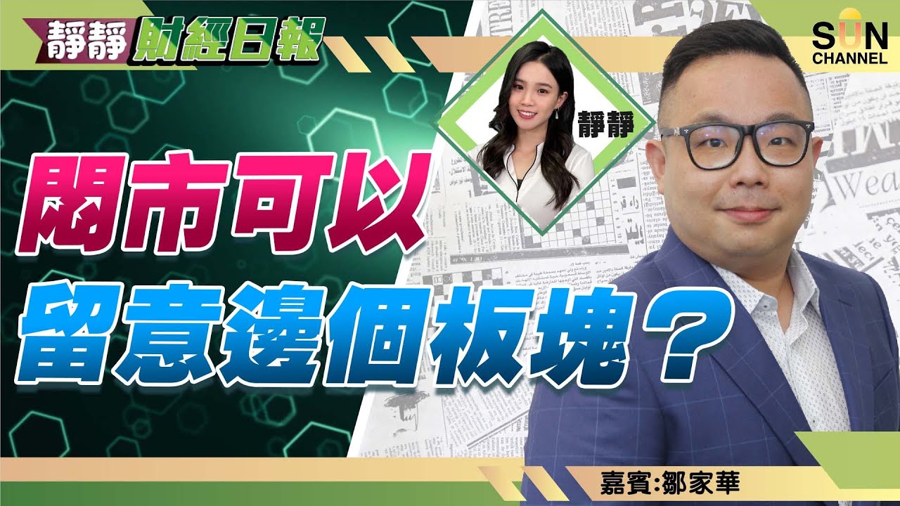 悶市可以留意邊個板塊？小米下半年穿$10機會比較大！？鋼鐵股323比347好嘅原因係？ ︱靜靜財經日報 ︱Sun Channel︱嘉賓︰鄒家華︱20220419