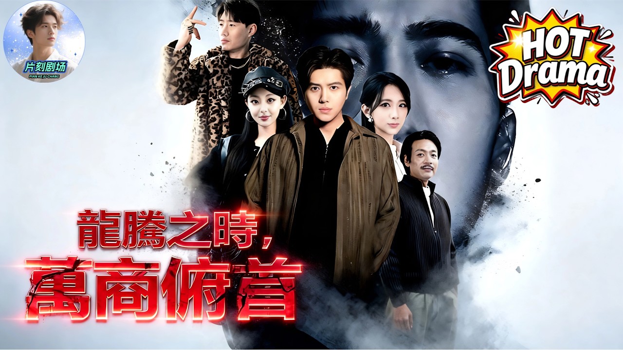 《龍騰之時，萬商俯首》：窮小子被同學嫌棄，轉身創立服裝帝國，資產過億！白月光女神主動求婚！#爽劇 #逆襲 #商戰 #勵志 #創業 #短劇推薦 #dramabox