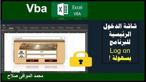 كيفية عمل  شاشة تسجيل دخول VBA في دقائق! 🔐 الطريقة السهلة والاحترافية#VBA #Excel #