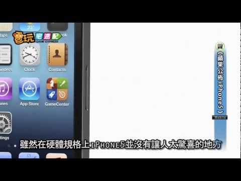 電玩宅速配20120913_蘋果公佈iPhone5手機 9月21日上市