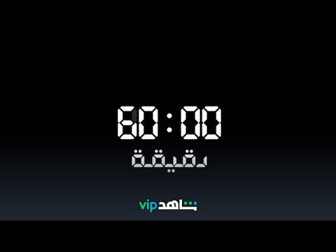 16 سبتمبر | 60 دقيقة | شاهدVIP