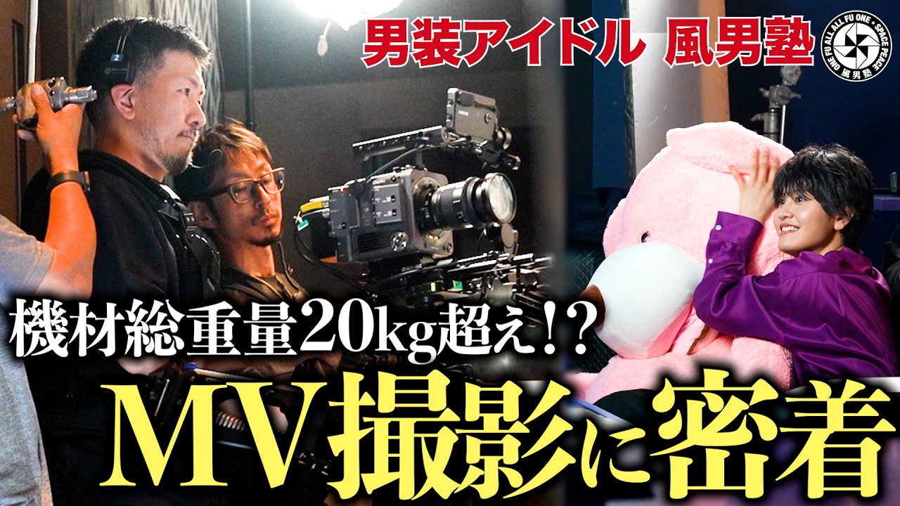 アイドルMV撮影の裏側！神カメラワークから機材セッティングまで大公開
