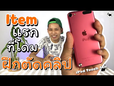 วีดีโอ: IPod touch มีขนาดเท่ากับ iPhone 5 หรือไม่?