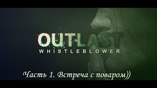 Outlast: Whistleblower. Часть 1. Встреча с поваром))