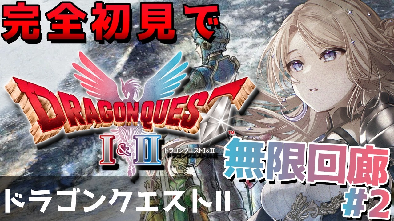 【ドラゴンクエストI＆II】 無限の回廊をクリアする！【月魅暁りりか/MEWLIVE】