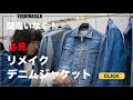 【商品紹介】待望のMASU別注！！世界に1点ずつのデニムジャケット完成致しました!