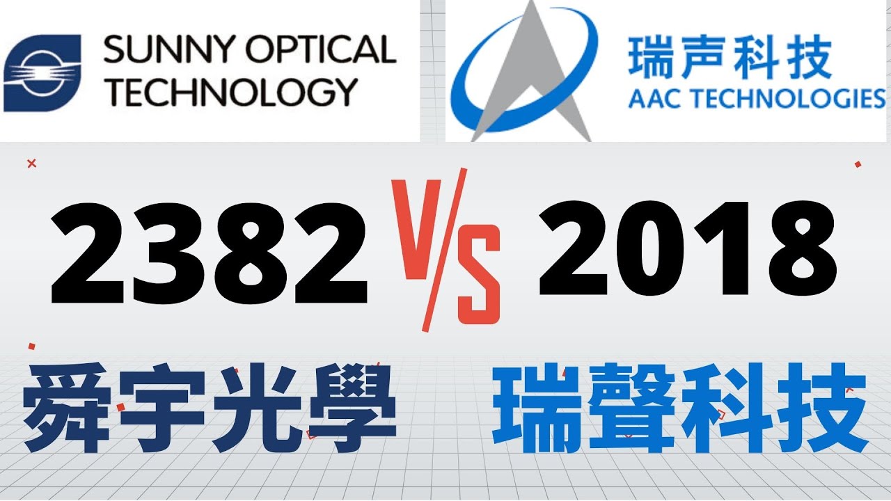 [ 投資進階 - EP 25 ] 舜宇光學 2382 瑞聲科技 2018 買哪隻好呢?