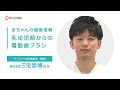 乳幼児期からの電動歯ブラシ