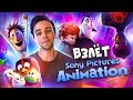 ШЕДЕВРЫ SONY ANIMATION - ИСТОРИЯ ВЗЛЁТОВ И ПРОВАЛОВ