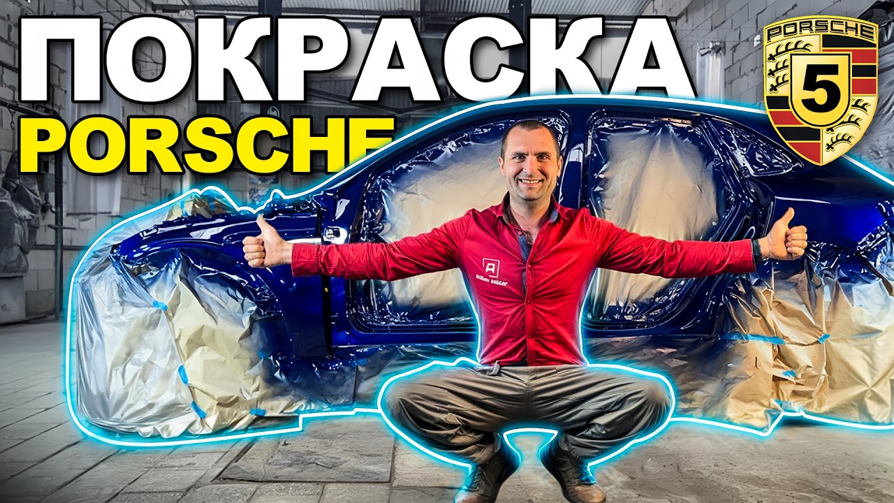 Восстановление Porsche. Покраска. 5 серия