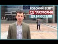 Робочий візит СД Платформи до Брюсселю