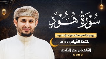 سورة هود برواية السوسي عن أبي عمرو | ضمن ختمة القيام 1446هـ | القارئ أبوبكر الظبي