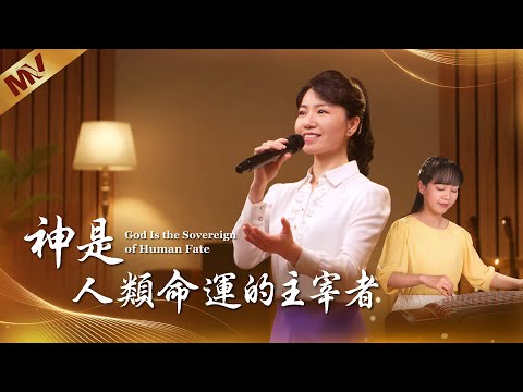 基督教會歌曲《神是人類命運的主宰者》【詩歌MV】