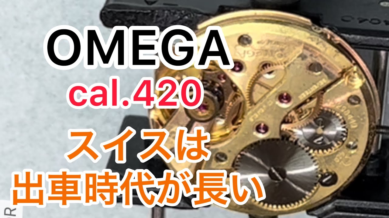 OMEGA cal.420 スイスは出車時代が長い･･･