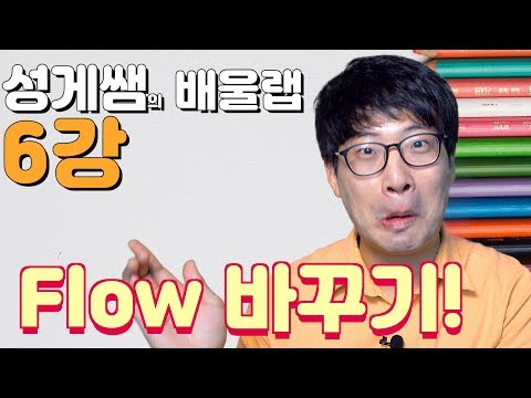 성게쌤께 배울랩_ 6강 플로우 활용 두번째 시간