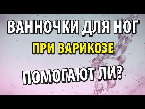 Ванночки для ног при варикозе