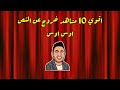 10 دقائق من الضحك المتواصل مع أقوى مشاهد للفنان اوس اوس والخروج من النص فى مسرح مصر