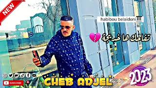 Cheb Adjel jdid 2023© Tafehk ha khedidja (تفاحك هاد خديجة )__avec Habibou belaidoni