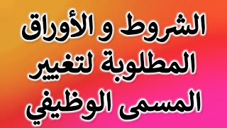 استشارة قانونية - الشروط و الأوراق و اجراءات تغيير المسمى الوظيفي للمعلمين