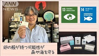 【SDGs】 卵の殻が持つ可能性が森や海を守る(2024年9月14日)