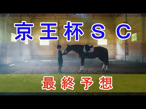 【的中】京王杯SC 2024 - 最終予想