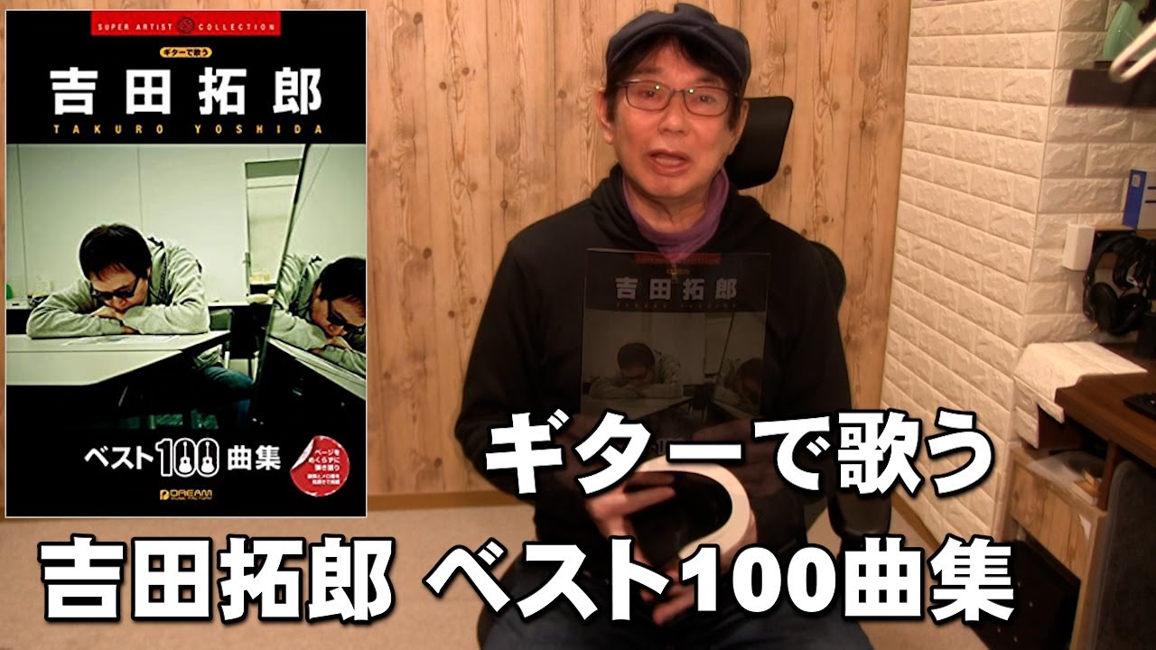 ギターで歌う 吉田拓郎 ベスト100曲集 拓郎さんのコード＆歌詞 楽譜