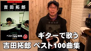 ギターで歌う 吉田拓郎 ベスト100曲集 拓郎さんのコード＆歌詞 楽譜