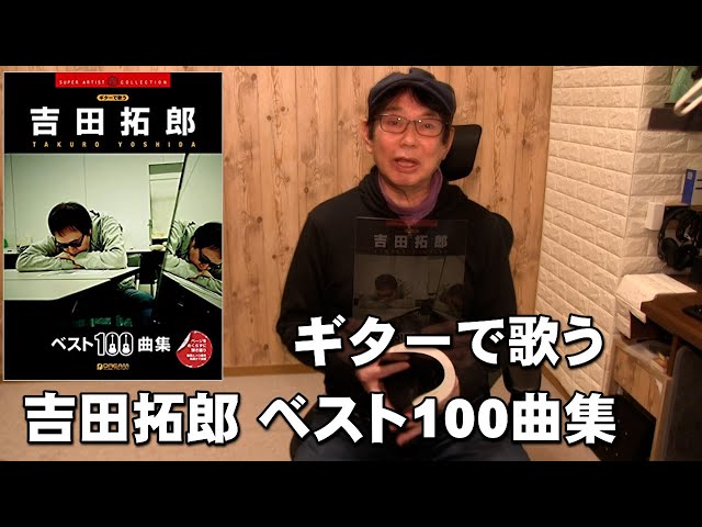 ギターで歌う 吉田拓郎 ベスト100曲集 拓郎さんのコード＆歌詞 楽譜