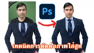 เทคนิคง่ายๆในการการตัดต่อภาพใส่สูท