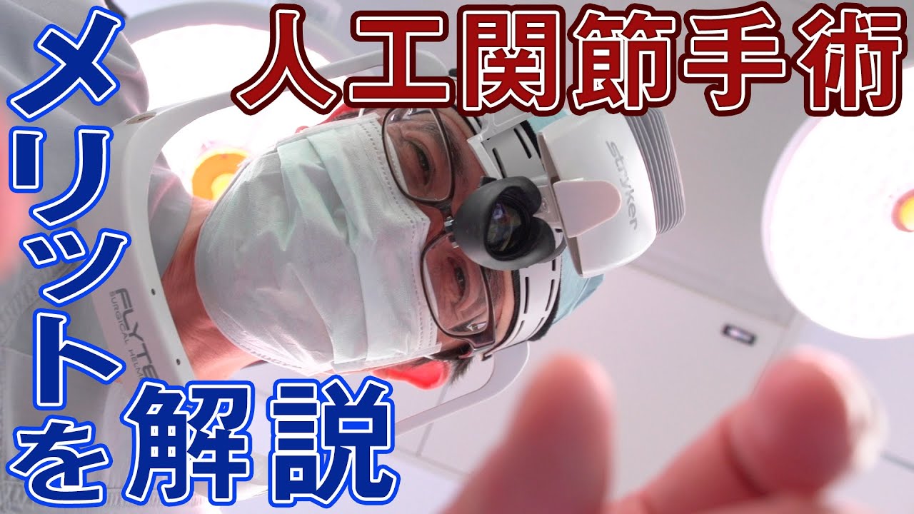 【医師が解説】人工関節手術のメリット・デメリット