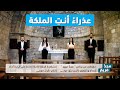 ترتيلة عذراء أنت الملكة من برنامج مجد مريم حلقة 31 06