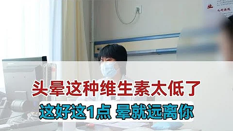 頭暈這種維生素太低了，做好這1點，暈就遠離你！ - 天天要聞