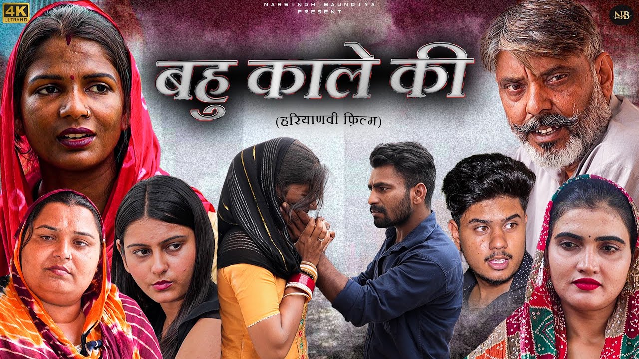 #बहू #काले #की  | #episode #हरियाणवी_राजस्थानी_नाटक #newharyanvinatak #natak #narsinghkenatak 