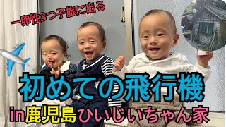 【一卵性3つ子】初めての飛行機初ひいじいちゃん家へ行く