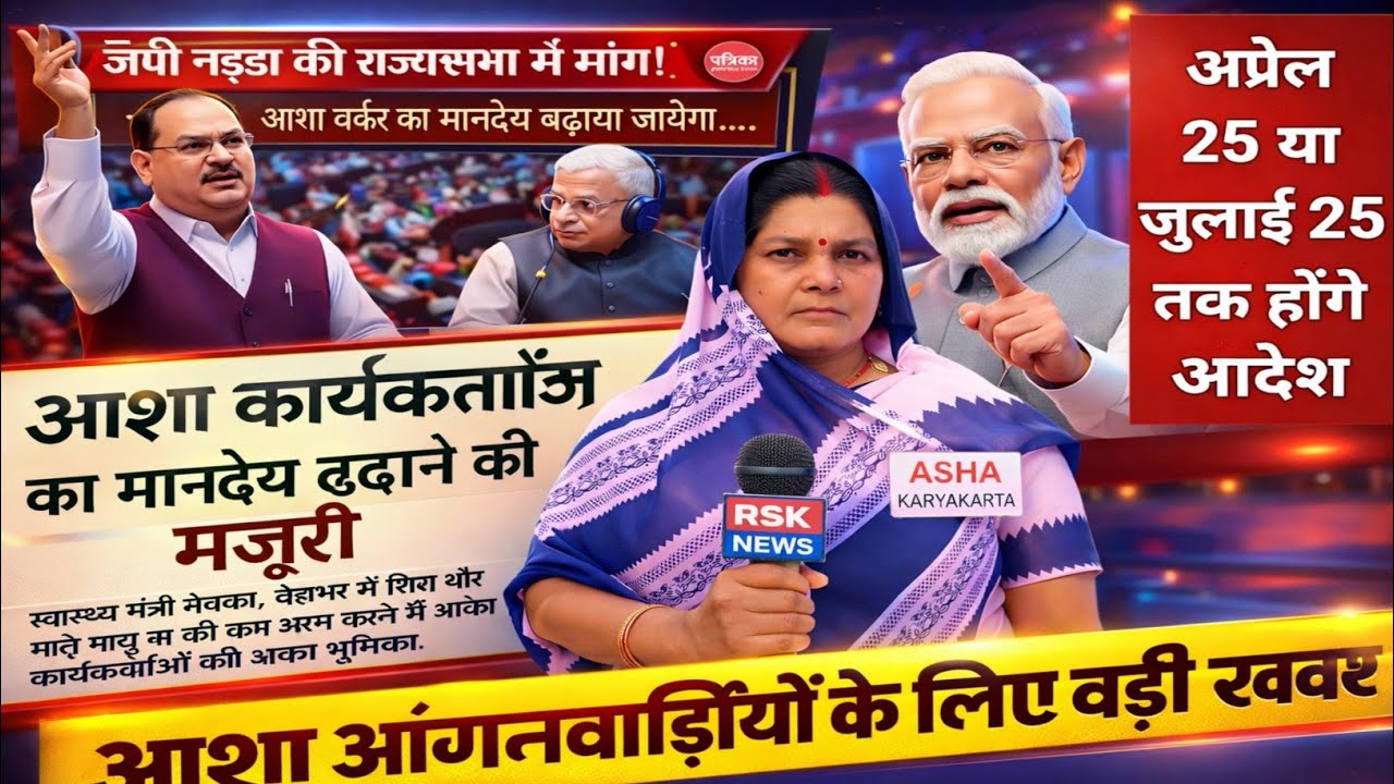 आशा आंगनबाड़ी का ऐलान हुआ मानदेय वेतन वृद्धि / अगले माह से मिलेगा सेलरी 26,000 30,000 तक 