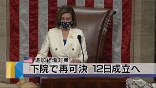 米 追加経済対策　下院で再可決 12日成立へ（2021年3月11日）