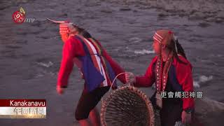 卡那卡那富族河祭遵循傳統進行祭儀2021-04-04 Kanakanavu ... 