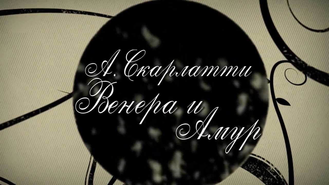 Алессандро Скарлатти: «Венера и Амур» melomania 1 cambridge audio