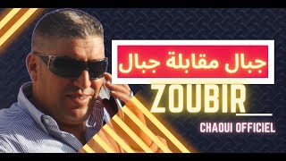 الشاب الزوبير مع عقبة جوماطي jbal mgabla | Okba Djomati | Cheb zoubir |