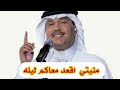 مقطع جميل محمدعبده من أغنية أبعاد كنتم