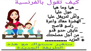 françaisfacile apprendre le français sans bloquer عبارات مهمة تجعلك تغير مستواك في اللغة الفرنسية