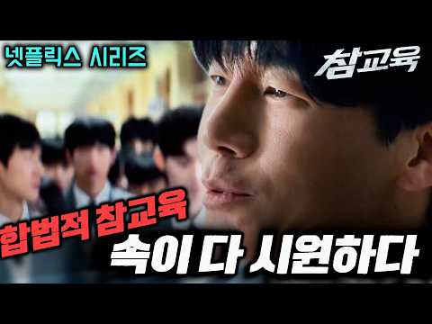 합법적으로 패버리는 역대급 사이다 드라마 넷플릭스 참교육 #참교육 #김무열 #이성민