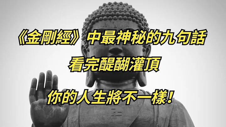 《金剛經》中最神秘的九句話，看完醍醐灌頂，你的人生將不一樣！【徹悟】 - 天天要聞