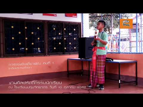 รองชนะเลิศอันดับ 2 การแข่งขันเดี่ยวพิณ ระดับประถมศึกษา ปี 2562 ร.ร.อุบลวิทยาคม - หน้าฮ้าน Official