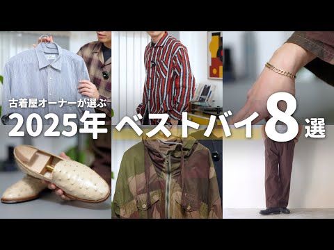[Best Buy] 8 items chosen by a second-hand clothing store owner that were truly worth buying in 2...