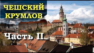видео: Чешский Крумлов. Экскурсия по городу. Часть 2. картинка: Чешский Крумлов. Экскурсия по городу. Часть 2.
