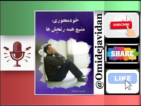 خودمحوری منبع همه ی رنجش ها ۲