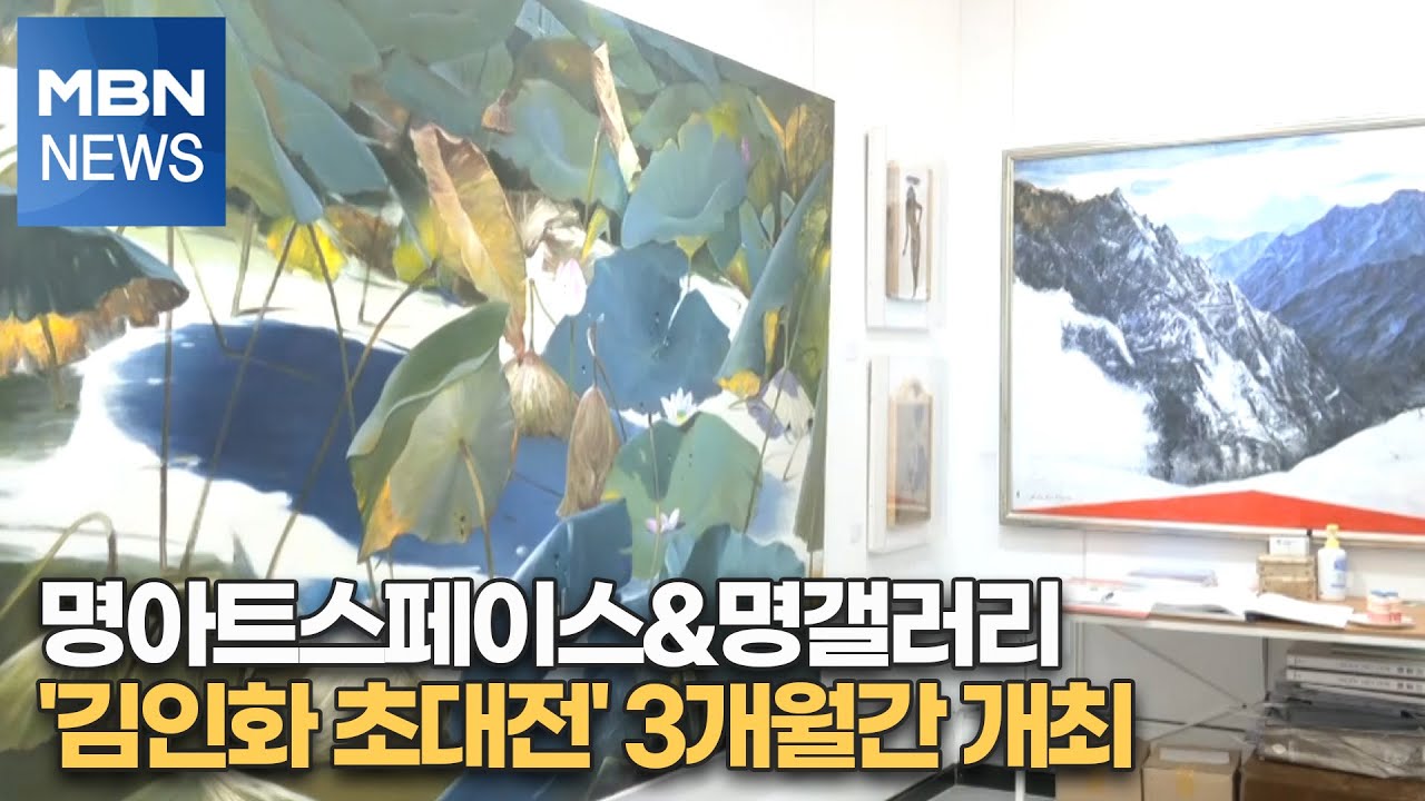 명아트스페이스&명갤러리 '김인화 초대전' 3개월간 개최 [Mbn-I] - Youtube